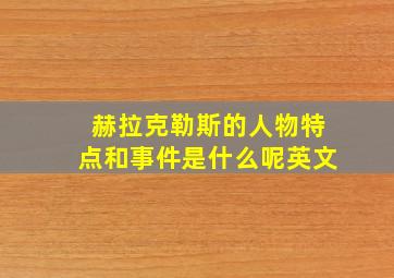 赫拉克勒斯的人物特点和事件是什么呢英文