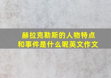 赫拉克勒斯的人物特点和事件是什么呢英文作文