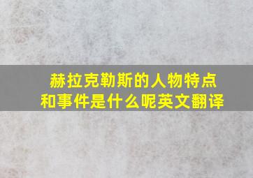 赫拉克勒斯的人物特点和事件是什么呢英文翻译