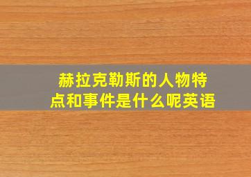 赫拉克勒斯的人物特点和事件是什么呢英语