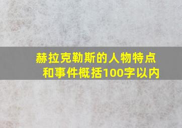 赫拉克勒斯的人物特点和事件概括100字以内