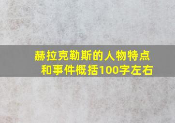 赫拉克勒斯的人物特点和事件概括100字左右