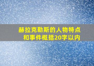 赫拉克勒斯的人物特点和事件概括20字以内