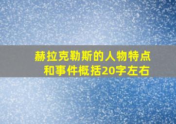 赫拉克勒斯的人物特点和事件概括20字左右