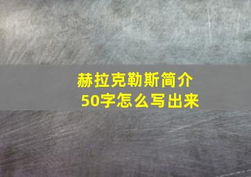 赫拉克勒斯简介50字怎么写出来