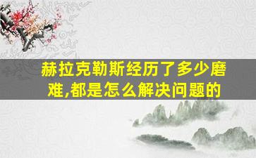 赫拉克勒斯经历了多少磨难,都是怎么解决问题的