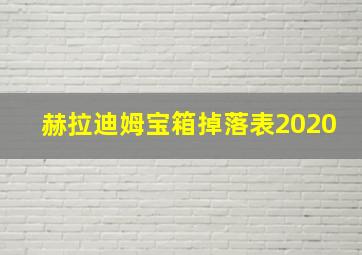 赫拉迪姆宝箱掉落表2020