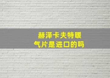 赫泽卡夫特暖气片是进口的吗