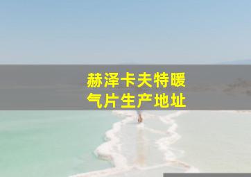 赫泽卡夫特暖气片生产地址