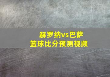 赫罗纳vs巴萨篮球比分预测视频