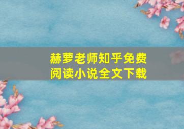 赫萝老师知乎免费阅读小说全文下载