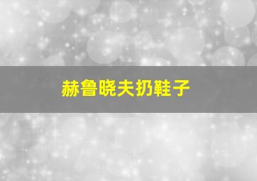 赫鲁晓夫扔鞋子