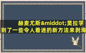 赫麦尤斯·莫拉学到了一些令人着迷的新方法来剥海象皮