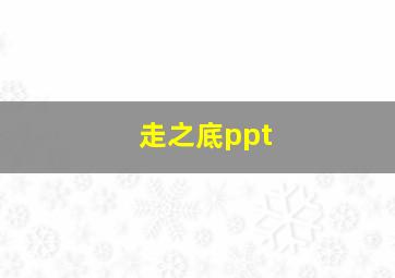 走之底ppt