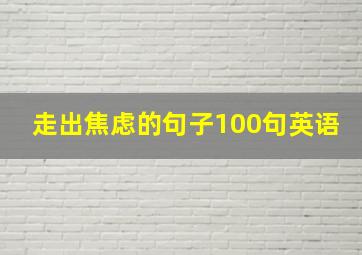 走出焦虑的句子100句英语