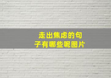 走出焦虑的句子有哪些呢图片