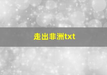 走出非洲txt