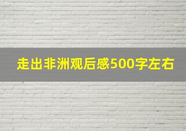 走出非洲观后感500字左右