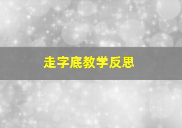 走字底教学反思