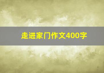 走进家门作文400字