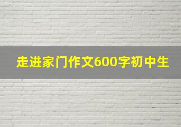 走进家门作文600字初中生