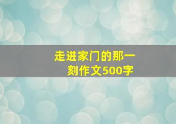 走进家门的那一刻作文500字