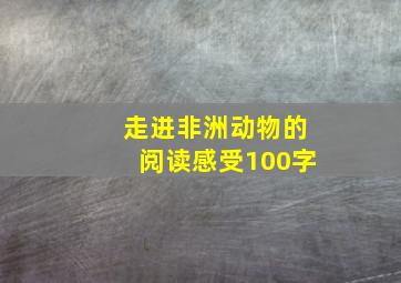 走进非洲动物的阅读感受100字