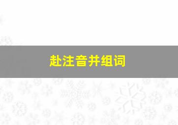 赴注音并组词