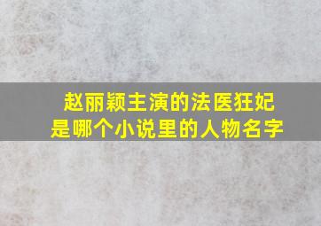 赵丽颖主演的法医狂妃是哪个小说里的人物名字