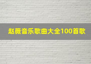 赵薇音乐歌曲大全100首歌