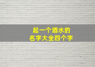 起一个酒水的名字大全四个字