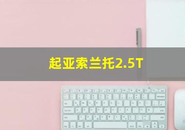 起亚索兰托2.5T