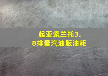 起亚索兰托3.8排量汽油版油耗