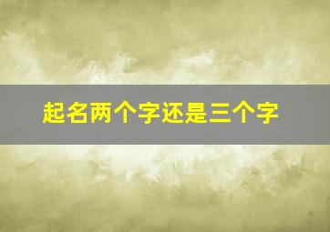 起名两个字还是三个字