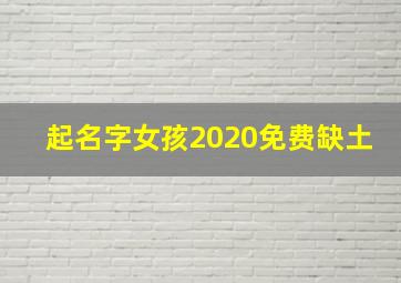 起名字女孩2020免费缺土