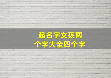 起名字女孩两个字大全四个字