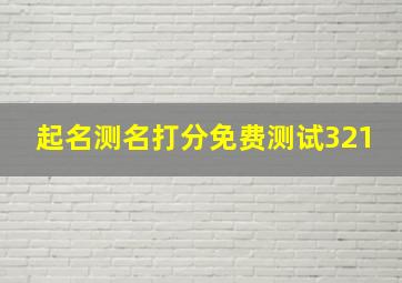 起名测名打分免费测试321