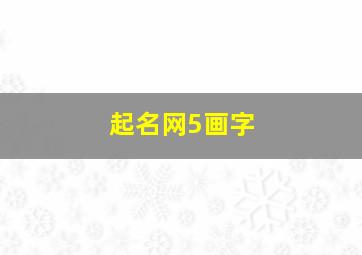 起名网5画字