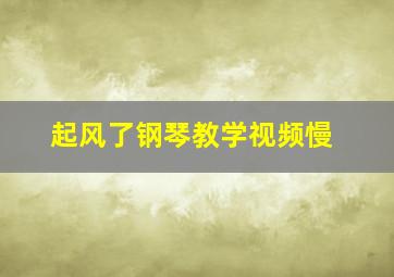 起风了钢琴教学视频慢