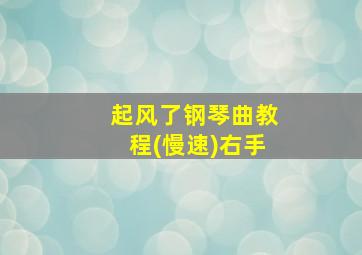 起风了钢琴曲教程(慢速)右手