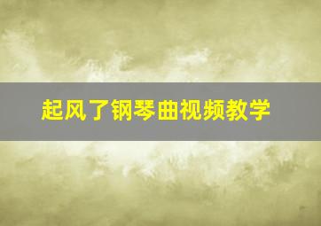 起风了钢琴曲视频教学