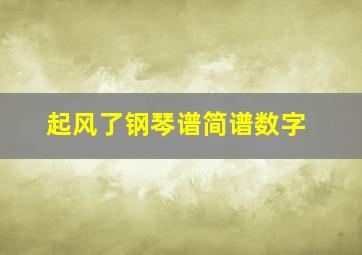 起风了钢琴谱简谱数字