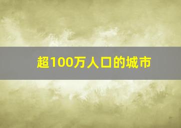 超100万人口的城市