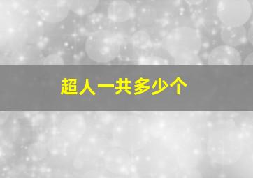 超人一共多少个