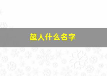 超人什么名字