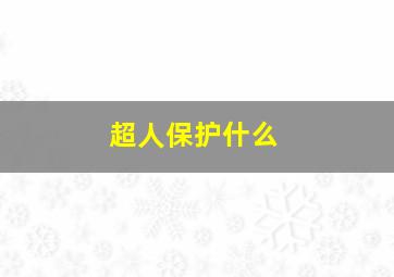 超人保护什么