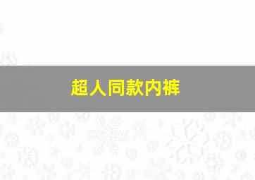 超人同款内裤