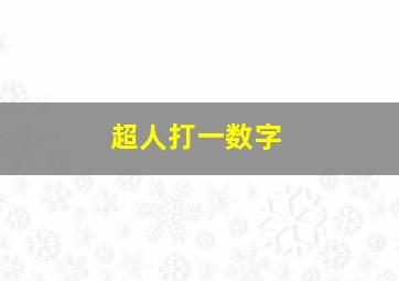 超人打一数字