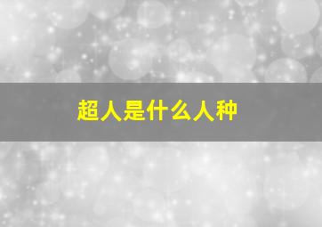 超人是什么人种