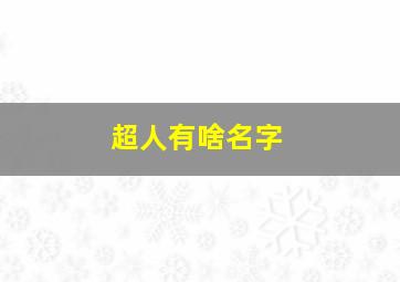 超人有啥名字